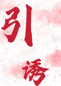 引诱2023波兰电影在线观看